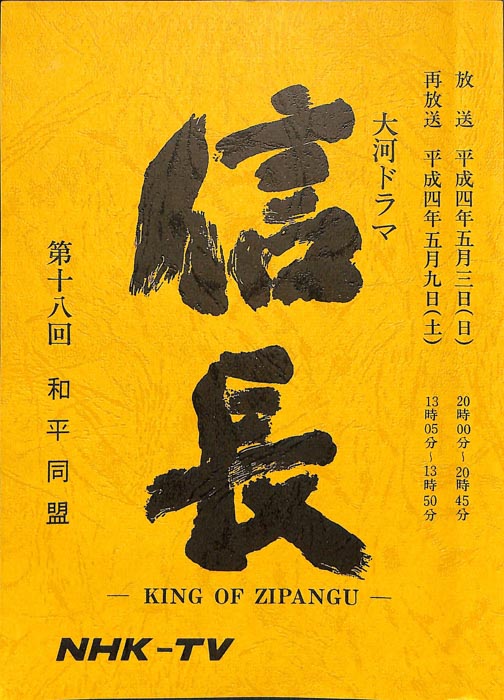 信長　―KING　OF　ZIPANGU―