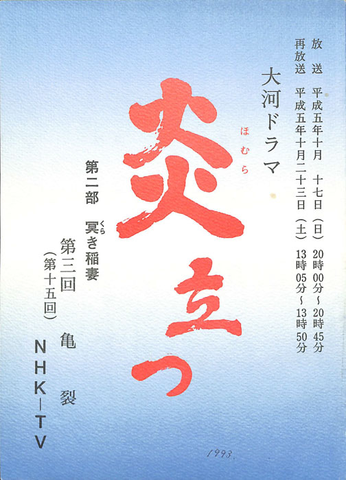 炎立つ　第二部