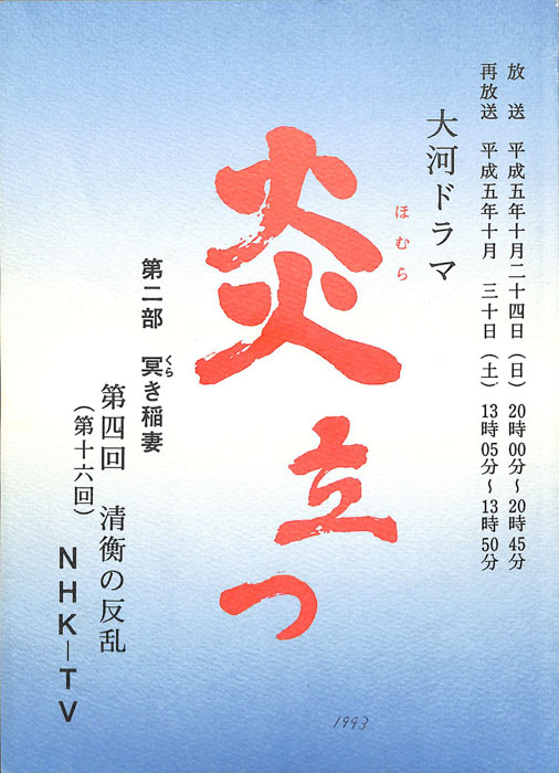 炎立つ　第二部