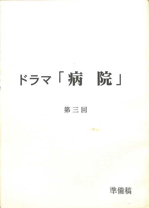病院（準備稿）