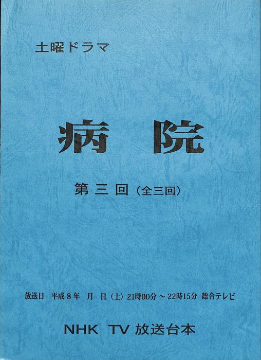 病院