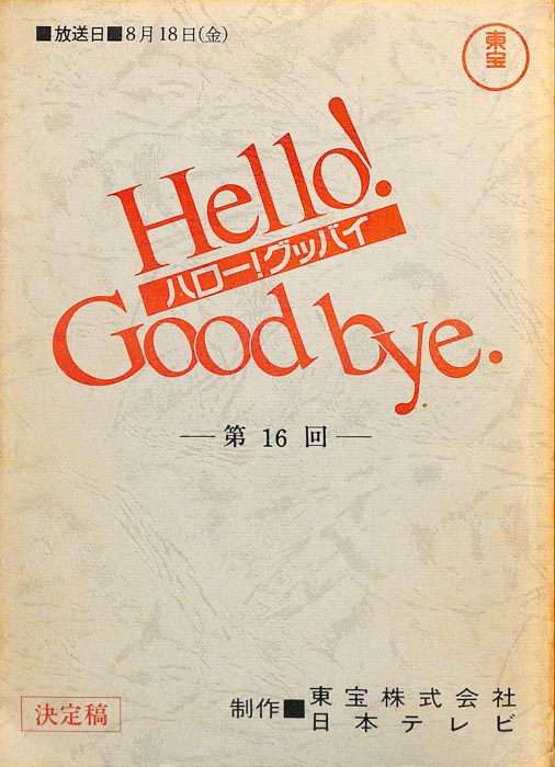 ハロー！グッバイ（決定稿）