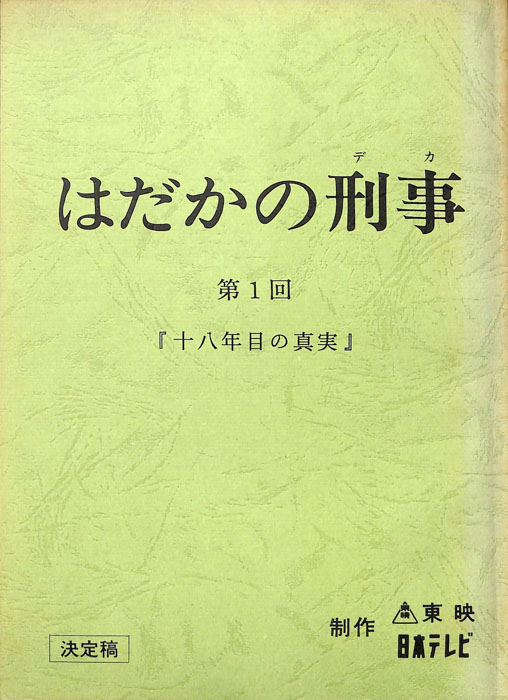 はだかの刑事（決定稿）