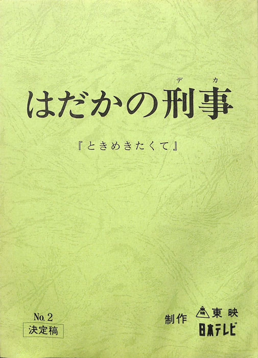 はだかの刑事（決定稿）