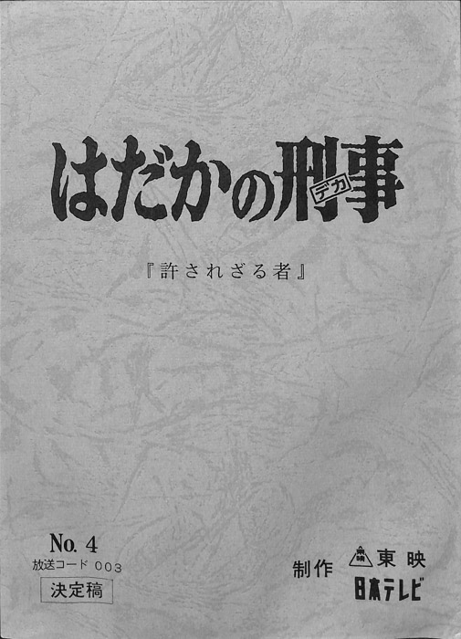 はだかの刑事（決定稿）