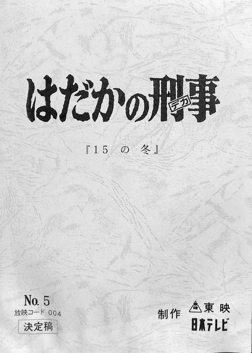 はだかの刑事（決定稿）