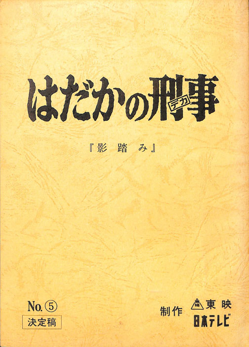 はだかの刑事（決定稿）