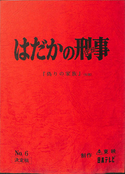 はだかの刑事（決定稿）