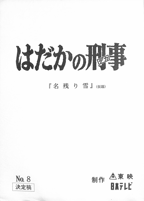 はだかの刑事（決定稿）