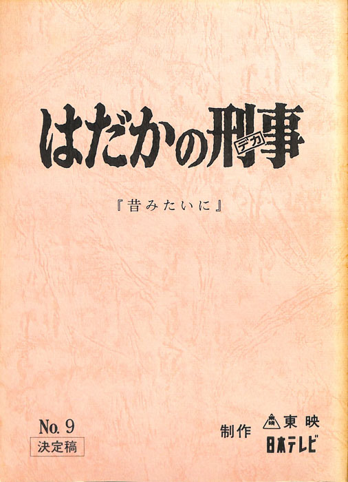はだかの刑事（決定稿）