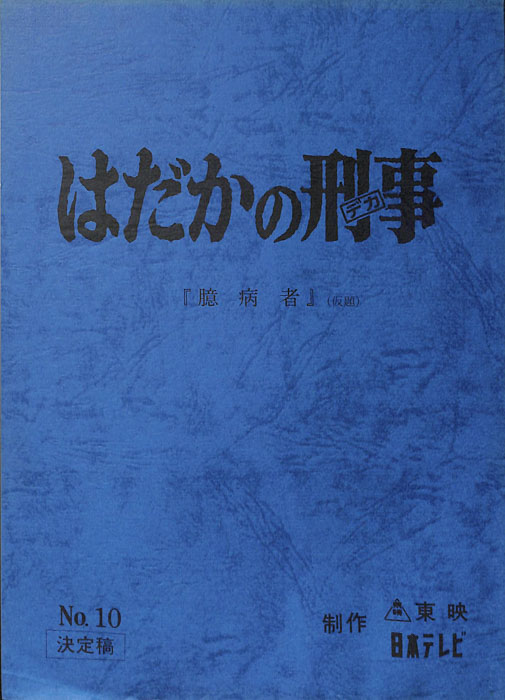 はだかの刑事（決定稿）