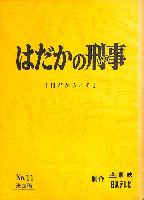はだかの刑事（決定稿）