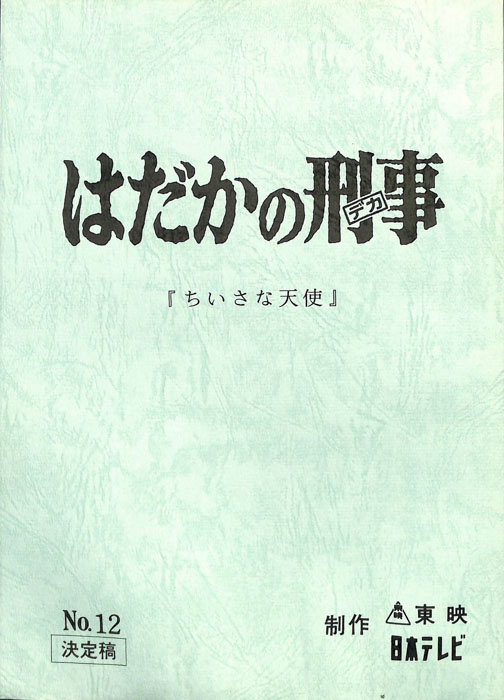 はだかの刑事（決定稿）