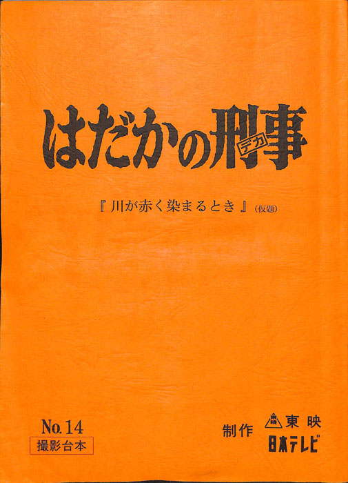 はだかの刑事（撮影台本）