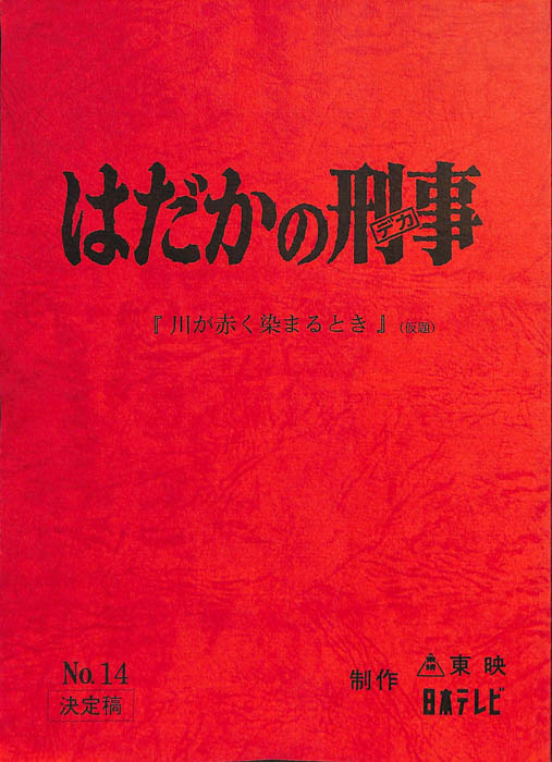 はだかの刑事（決定稿）