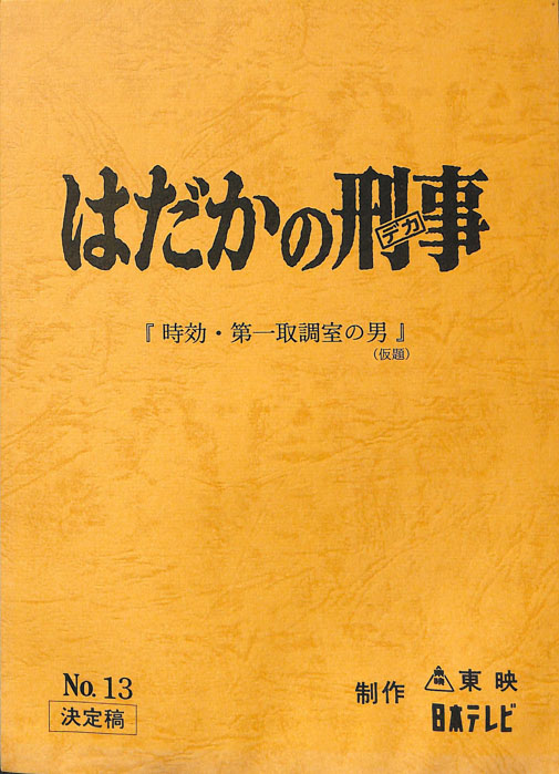 はだかの刑事（決定稿）