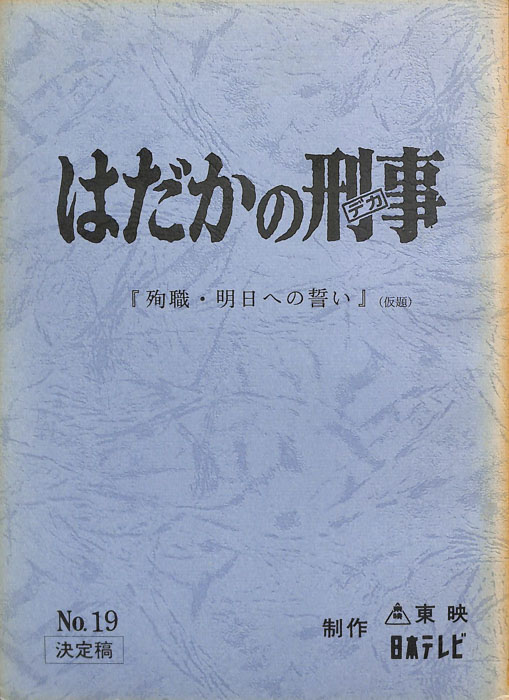 はだかの刑事（決定稿）
