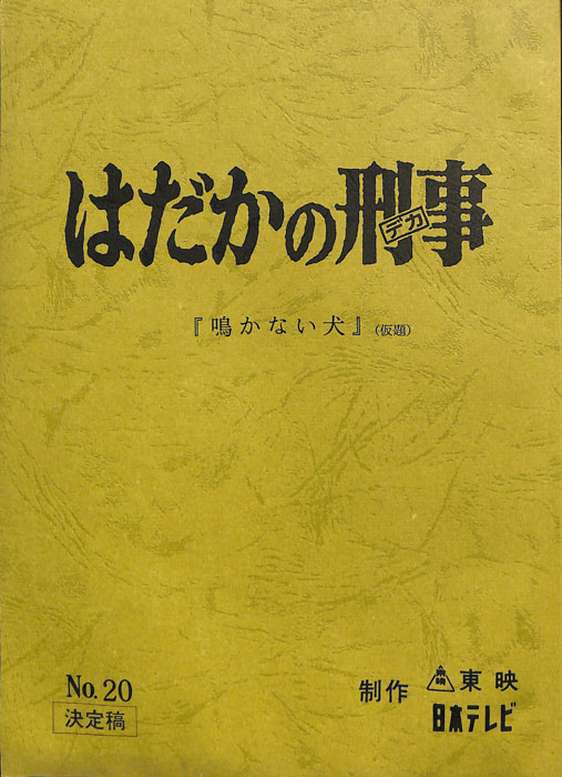 はだかの刑事（決定稿）