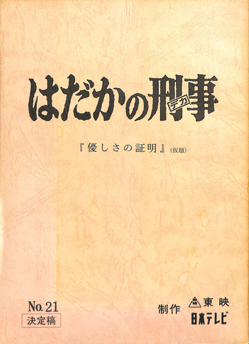 はだかの刑事（決定稿）
