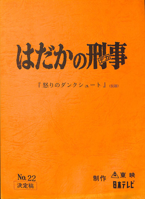 はだかの刑事（決定稿）