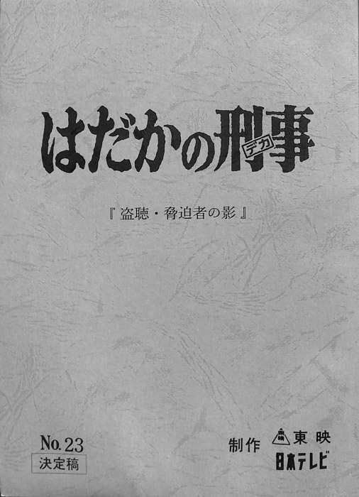 はだかの刑事（決定稿）