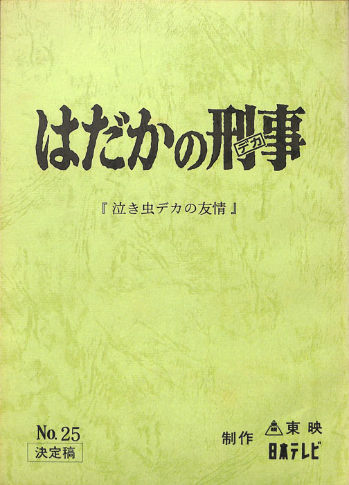 はだかの刑事（決定稿）