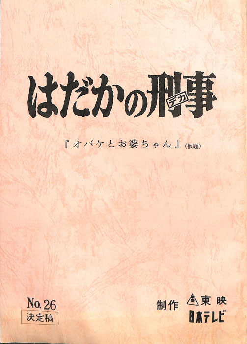 はだかの刑事（決定稿）
