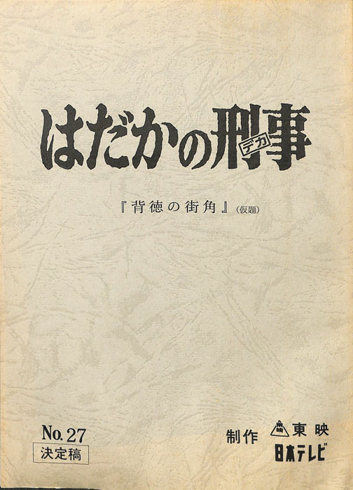 はだかの刑事（決定稿）