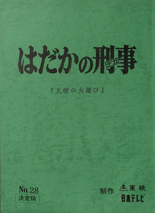 はだかの刑事（決定稿）