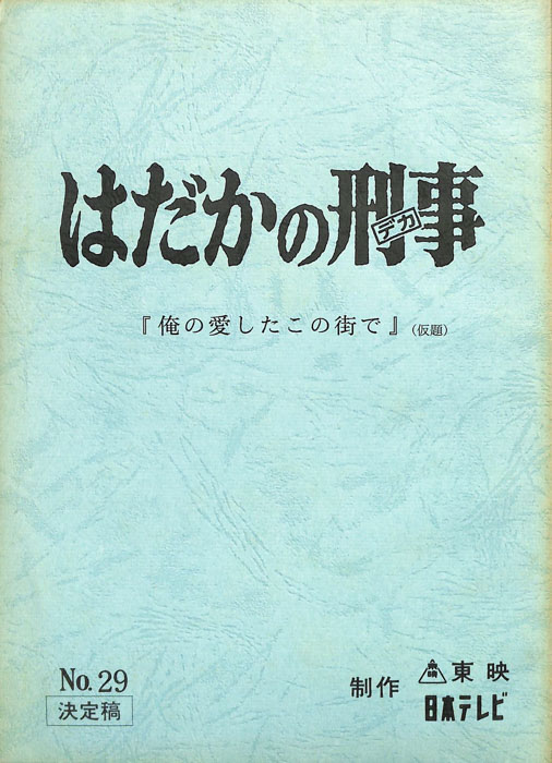 はだかの刑事（決定稿）