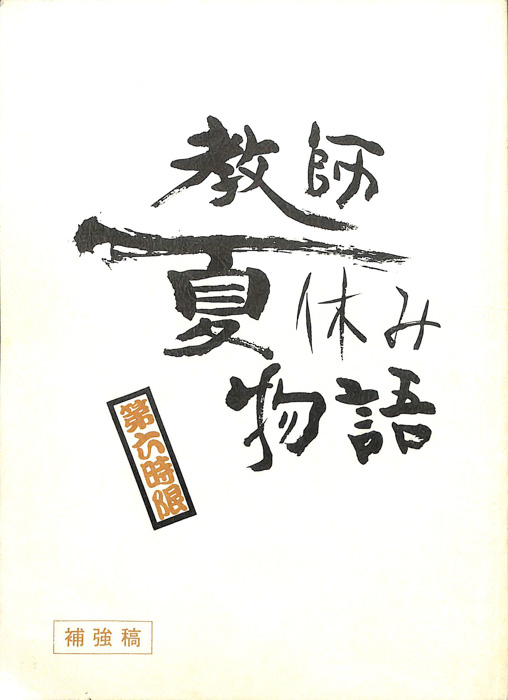 教師夏休み物語（補強稿）