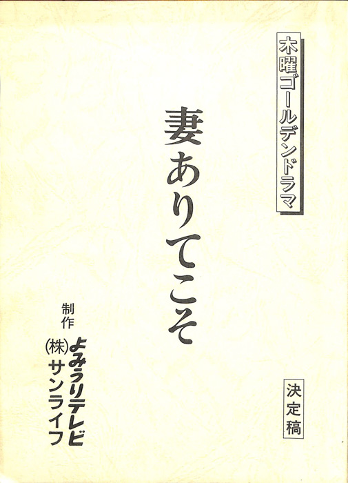 妻ありてこそ（決定稿）