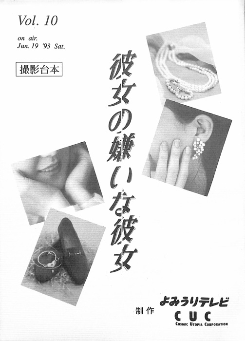 彼女の嫌いな彼女（撮影台本）