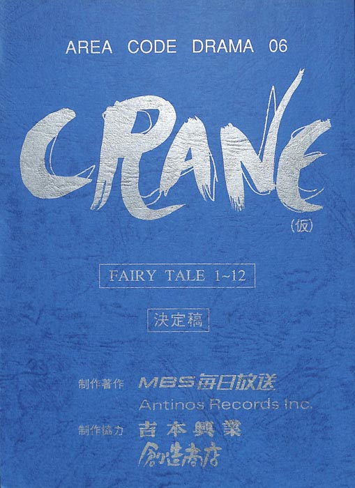 CRANE(仮)（決定稿）