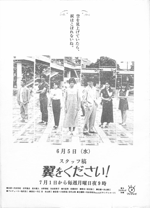 翼をください（スタッフ稿）
