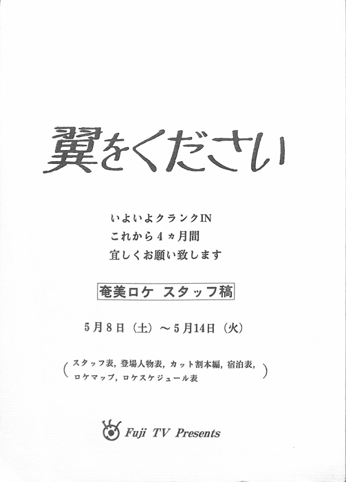 翼をください（奄美ロケ スタッフ稿）