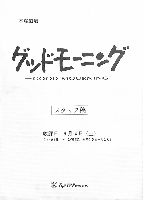 グッドモーニング（スタッフ稿）