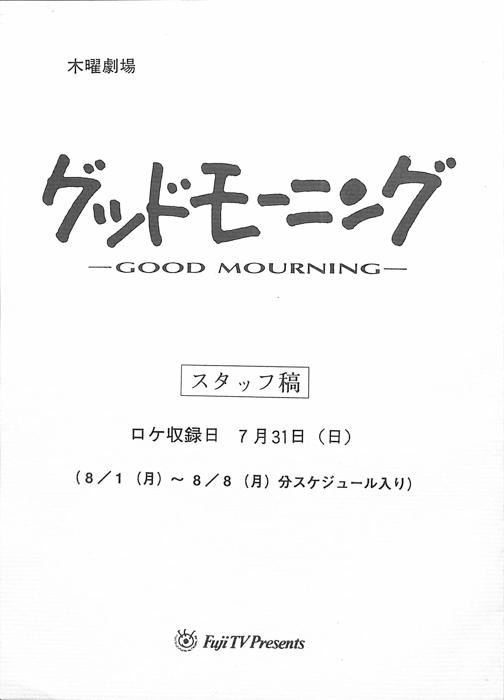 グッドモーニング（スタッフ稿）