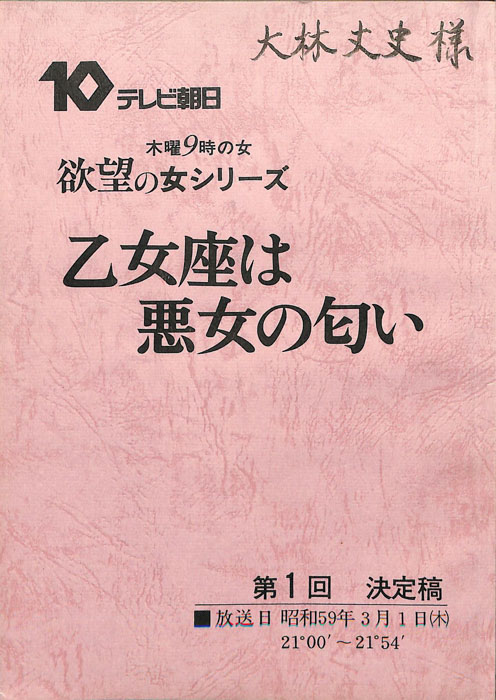 乙女座は悪女の匂い（決定稿）