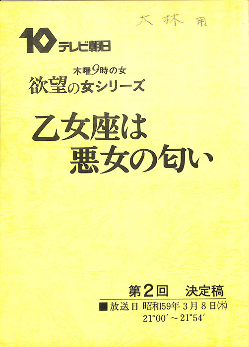 乙女座は悪女の匂い（決定稿）