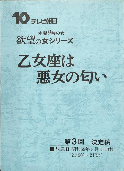 乙女座は悪女の匂い（決定稿）