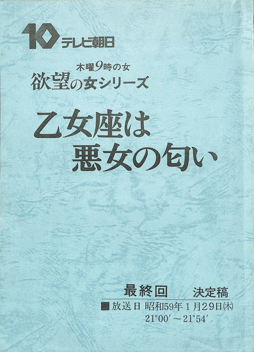 乙女座は悪女の匂い（決定稿）
