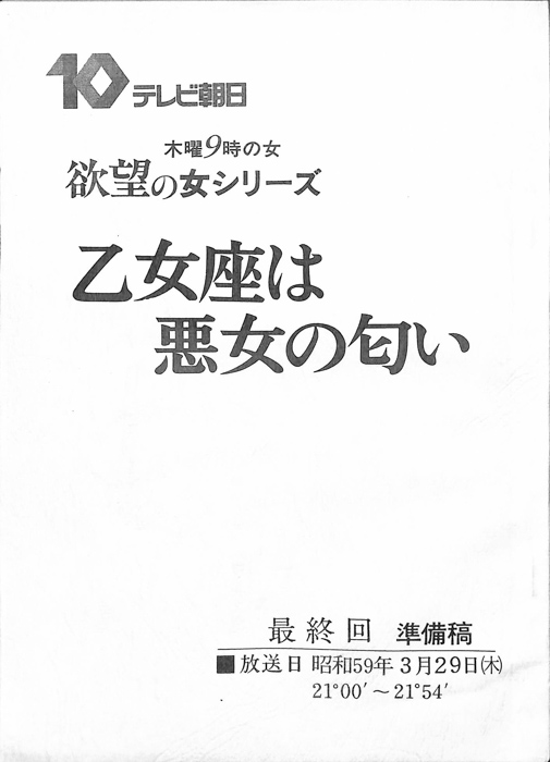 乙女座は悪女の匂い（準備稿）