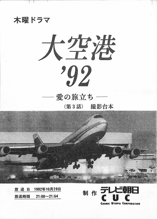大空港’92　―愛の旅立ち―（撮影台本）