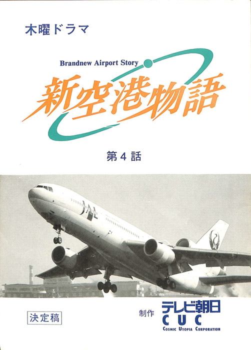 新空港物語（決定稿）