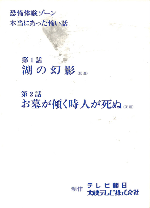 恐怖体験ゾーン　本当にあった怖い話