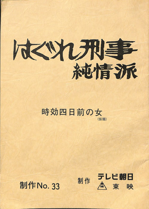 はぐれ刑事純情派