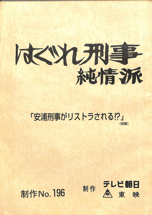 はぐれ刑事純情派