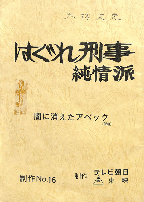 はぐれ刑事純情派