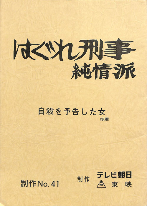 はぐれ刑事純情派